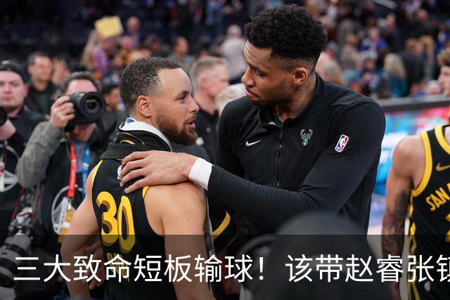 三大致命短板输球！该带赵睿张镇麟，郭士强一句话是心气都没了
