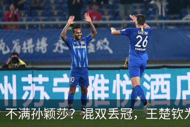 不满孙颖莎？混双丢冠，王楚钦为何黑脸？原因找到，谁注意退场举动