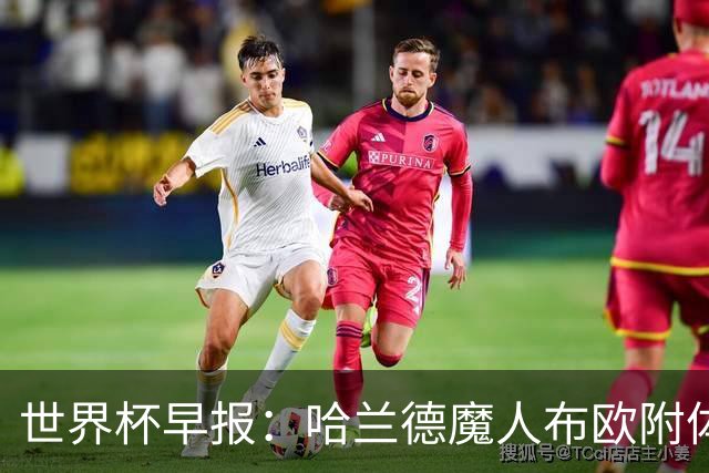 世界杯早报：哈兰德魔人布欧附体！率挪威掀翻五星巴西晋级8强