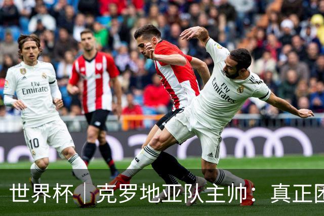 世界杯｜克罗地亚队主帅：真正困难的比赛才刚刚开始