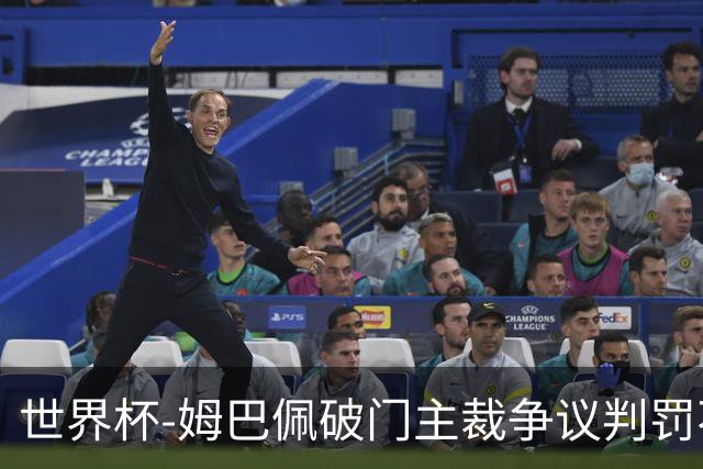 世界杯-姆巴佩破门主裁争议判罚不断 法国1-0巴拉圭将战摩洛哥
