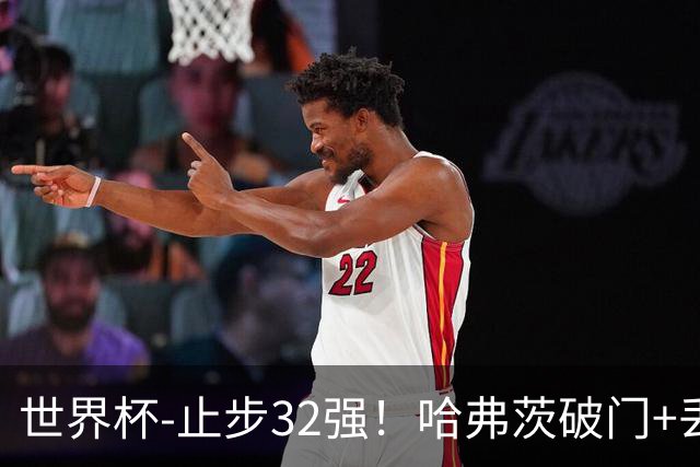 世界杯-止步32强！哈弗茨破门+丢点 德国点球战总分4-5巴拉圭出局