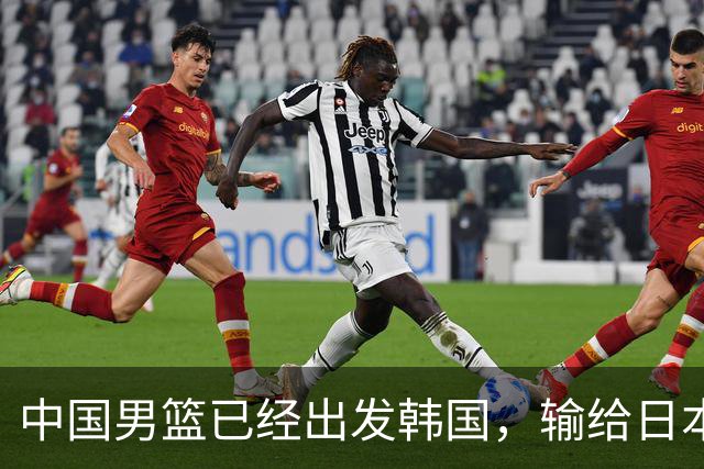 中国男篮已经出发韩国，输给日本已经退无可退，下场比赛必须赢球