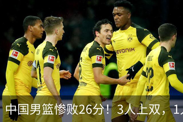 中国男篮惨败26分！3人上双，1人正负值-36堪称灾难级，体能太差