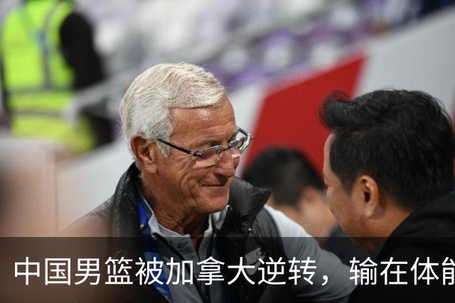 中国男篮被加拿大逆转，输在体能和篮板球，淘汰赛形势堪忧