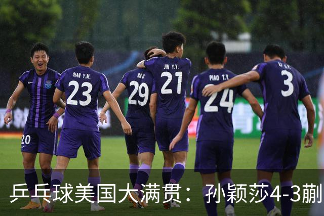 乒乓球美国大满贯：孙颖莎4-3蒯曼实现个人女单全满贯