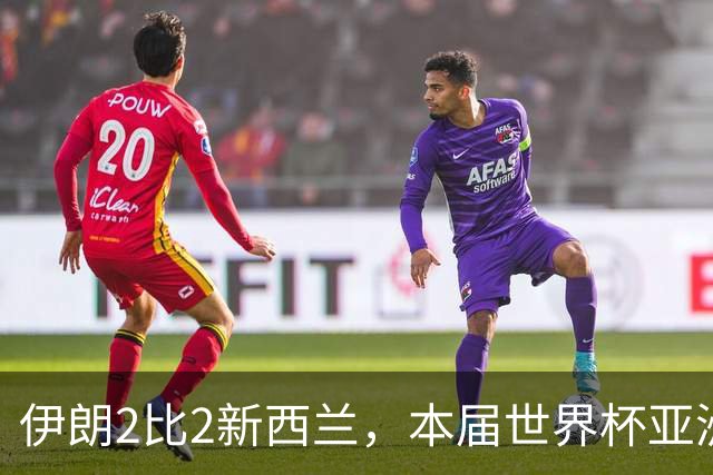 伊朗2比2新西兰，本届世界杯亚洲球队保持不败