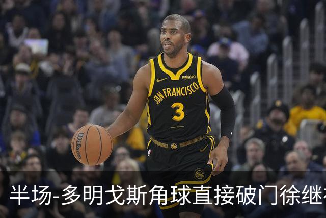 半场-多明戈斯角球直接破门徐继祖建功 延边龙鼎2-0佛山南狮