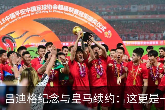 吕迪格纪念与皇马续约：这更是一份承诺，我要与队友携手扭转局面
