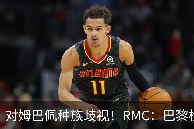 对姆巴佩种族歧视！RMC：巴黎检察院正式调查巴拉圭女官员