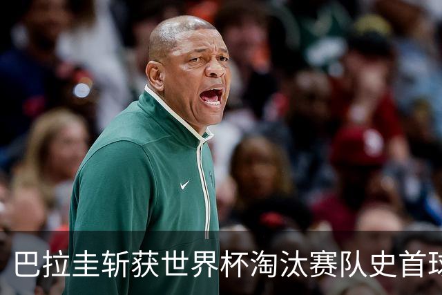 巴拉圭斩获世界杯淘汰赛队史首球 此前4届5场均挂零