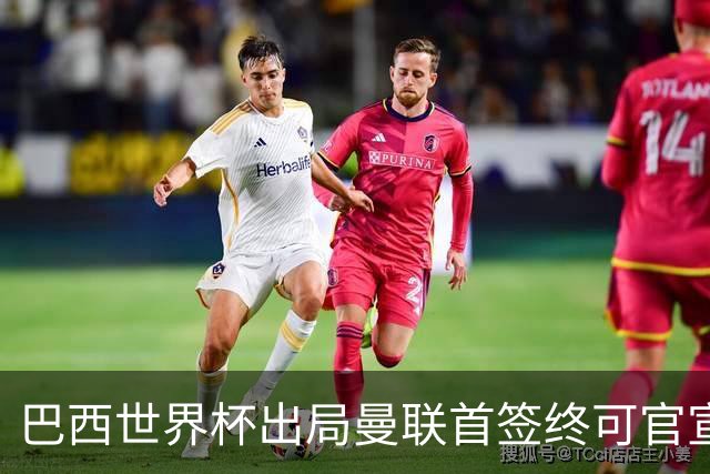 巴西世界杯出局曼联首签终可官宣，将二次体检！卡里克热身赛无后腰可用