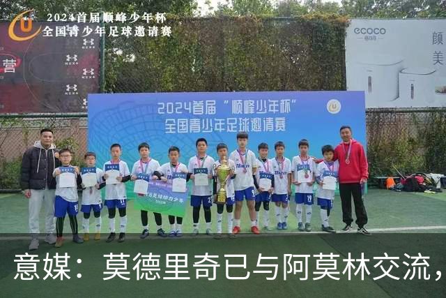 意媒：莫德里奇已与阿莫林交流，他表示自己要世界杯后再决定未来