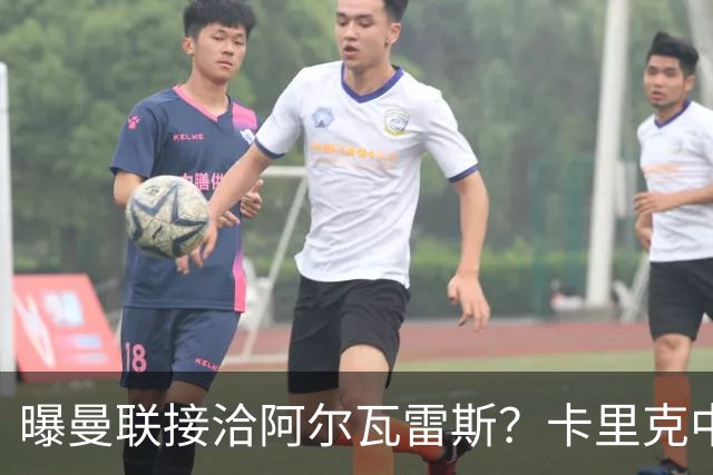 曝曼联接洽阿尔瓦雷斯？卡里克中锋真实计划揭秘，一人仍拒绝离队
