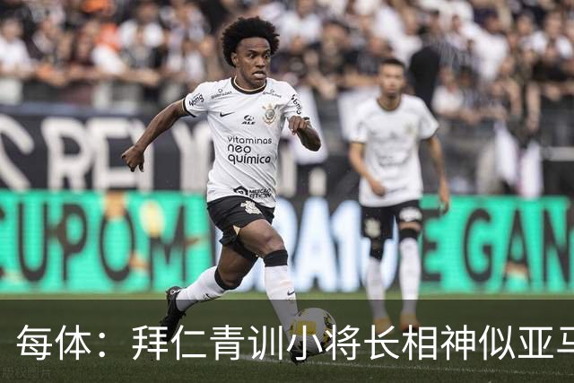 每体：拜仁青训小将长相神似亚马尔，引发人们关注