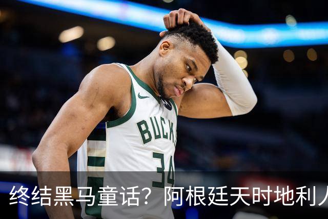 终结黑马童话？阿根廷天时地利人和 赢2球起步