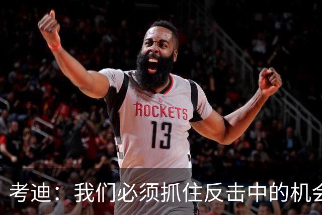 考迪：我们必须抓住反击中的机会