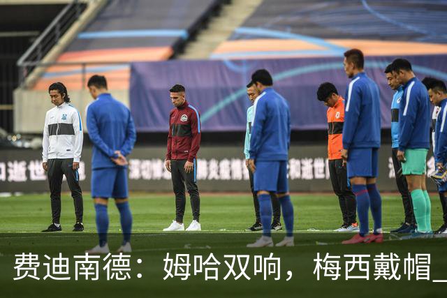 费迪南德：姆哈双响，梅西戴帽 明天C罗登场，会带来怎样的表现？