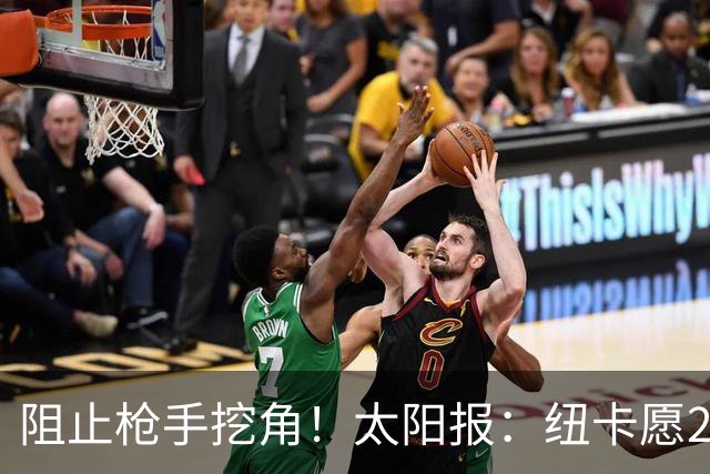 阻止枪手挖角！太阳报：纽卡愿20万周薪续约吉马良斯，破队史纪录