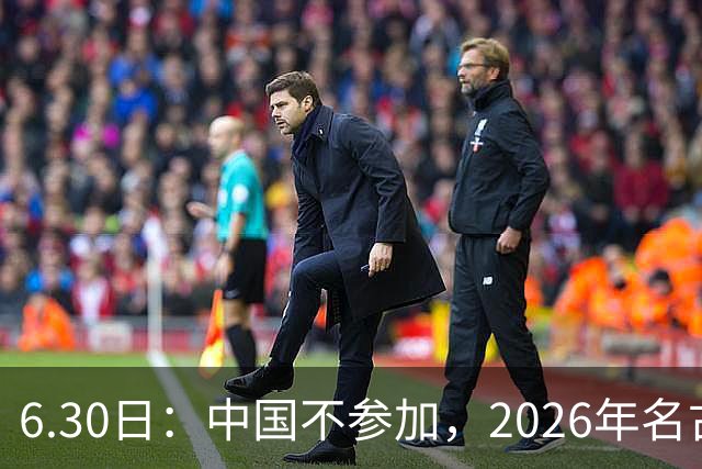 6.30日：中国不参加，2026年名古屋亚运会，这事儿已经在亚洲体育圈炸了锅