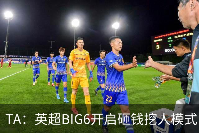 TA：英超BIG6开启砸钱挖人模式，小球队则在财政压力下艰难权衡